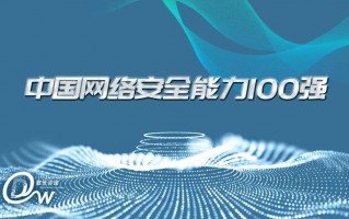 喜报|爱加密荣登《中国网络安全能力100强》，获最具竞争力安全企业