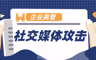 企业高管注意！花3分钟，深度掌握社交媒体网络安全知识